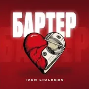 Ivan Liulenov